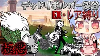 １から始めるレア・EXキャラ縛り＃真レジェンド21（にゃんこ大戦争をゆっくり実況）