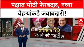 NCP Leadership Change | जयंत पाटील-Rohit Pawar शीतयुद्ध, Shashikant Shinde प्रदेशाध्यक्षपदी