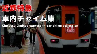 近鉄特急 車内チャイム集 Kintetsu Limited express in-car chime collection