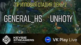 GENERAL_HS против UNHO1Y | KSI Турнир Лига Легенд | League of Legends