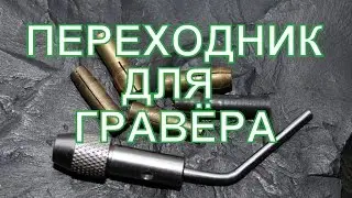Переходник для гравёра под другие цанги. Исправить переходник на дремель для безопасной работы.