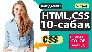 HTML,CSS  10-сабак - STYLE.CSS | СТИЛГЕ КОШОБУЗ .koozu{a} / HTML ,CSS🔥