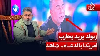 زبوك يريد يحارب دول عظمى مثل امريكا بالدعاء | #الغسالة مع #قحطان_عدنان