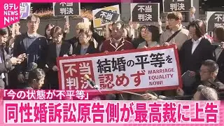 【同性婚訴訟】東京高裁「合憲」判断に不服  原告側が最高裁判所に上告「今の状態が不平等」
