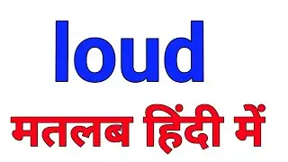 Loud meaning in hindi | Loud ka hindi matlab kya hota hai | hindi meaning of loud