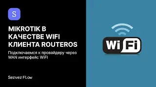 Подключение к провайдеру через WiFI MikroTik | ServerFlow