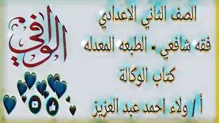 فقه شافعي -  كتاب الوكاله -  الصف الثاني الاعدادي