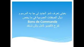 gestion des bons de commande par maitre d'ouvrage et l'entreprise #الصفقات #maroc #bon de commande