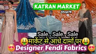 🤑Sale😇Trending Partywear Designer Fabrics🤩मार्केट से आधे दामों पर🤩घर बैठे ऑर्डर करें💯Katran Market 