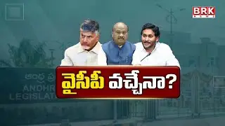 వైసీపీ వచ్చేనా? | YS Jagan attend the 2026 AP Assembly Budget Sessions? | CM Chandrababu | BRK News