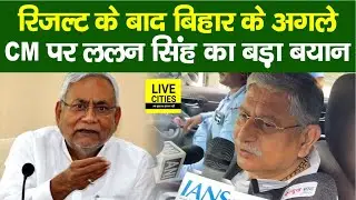 Bihar Election Result : CM पर Lalan Singh का बड़ा बयान, Nitish Kumar पर ऐसा कह दिया...