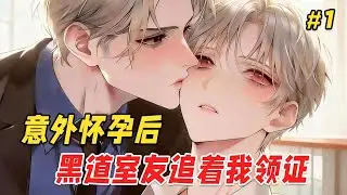 【双男主❤️‍🔥】一场酒后意外我怀了孕，由于没钱打掉，走投无路下我鼓起勇气，向黑道背景的室友借钱。他眼神阴鸷：「孩子我帮你养，但你得告诉我那个该死的男人是谁。」我却低头沉默，因为那个该死的男人就是他…