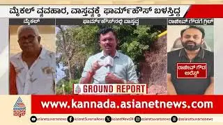 ಮಂಗಳೂರಿನಲ್ಲಿ ತಲೆಮರೆಸಿಕೊಂಡಿದ್ದ ರಾಜೀವ್ ಗೌಡ; ಫಾರ್ಮ್ ಹೌಸ್ ಮಾಲೀಕ ಅರೆಸ್ಟ್ |Rajeev Gowda Arrested|Mangaluru