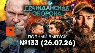 ВОЙНА РФ и НАТО! ЯДЕРКА на Москву. Си ЗАТКНУЛ Путина | Гражданская оборона 2026 — 133 полный выпуск