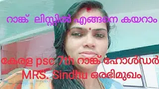 PSC EXAM-ലെ  ഏഴാം റാങ്കുകാരി  ഒരഭിമുഖം   /KERALA PSC 7th RANK HOLDER  SHARING HER EXPERIENCE