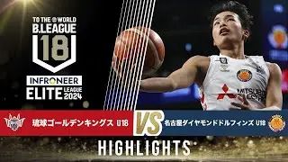 琉球 U18 vs 名古屋D U18｜インフロニア B.LEAGUE U18 ELITE LEAGUE 2024｜2024.12.8｜Highlight｜ 沖縄アリーナ