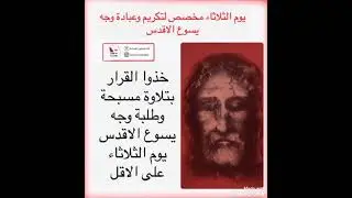 مسبحة وطلبة وجه يسوع الاقدس