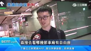 高鐵更改自由座配置　不只10-12車廂民憂混亂｜三立新聞網 SETN.com