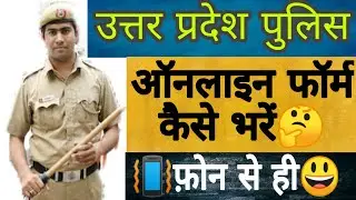 How to fill up police online form|up police online form kaise bhare|