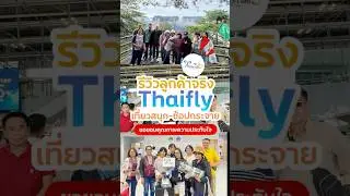 รีวิวภาพบรรยากาศท่องเที่ยวกับ Thaifly &ndash; ฟีลดีจนอยากแพ็กกระเป๋าตาม! #รีวิวลูกค้า  #thaifly