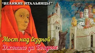 🎦 Джотто ди Бондоне  / Giotto di Bondone (Цикл 