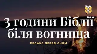 3 години Біблії перед сном. Релакс біля вогнища #Біблія Сучасний переклад українською мовою