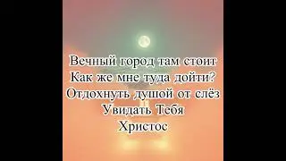 Христианские песни🎶 Вечный Город