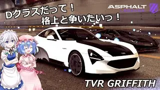 Dクラスだって、格上と争いたいんですっ！(アスファルト Legends・ゆっくり実況)