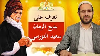 تعريف بالاستاذ بديع الزمان/ أ: منير توران