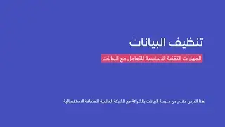 تنظيف البيانات باستخدام مايكروسوفت إكسل