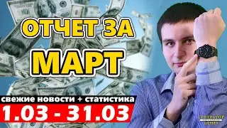 Подводим итоги за март 2020 / Инвест портфель блога GDmonitor