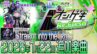 オンゲキRe:Freshショートメドレー(2026年1月22日追加楽曲＜「maimai でらっくす」シルバージュエルイベント＞）