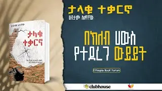 ታላቁ ተቃርኖ - ሀብታሙ አለባቸው በክለብ ሀውስ የተደረገ ውይይት  Book Discussion at the Clubhouse @ethiopiabookforum ​