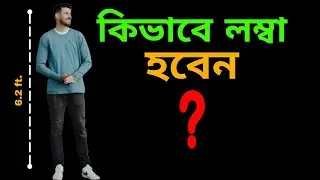 How to Increase Your Height | Grow Taller | Bengali
