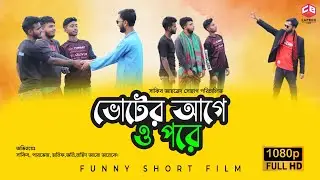ভোটের আগে ও পরে। New Comedy Video। Sakib । Hanif। Capbox Ltd New Video