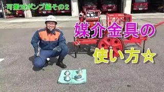 【可搬式ポンプ編②】媒介金具の使い方