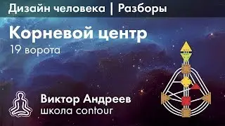 КОРЕНЬ И 19 ВОРОТА В ДИЗАЙНЕ ЧЕЛОВЕКА  ► Астродизайн