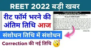 REET Exam Form Last Date 2022 || REET Form Me Correction kab or kaise hoga - Complete Information