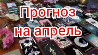 Forecast for April / divination online / tarot