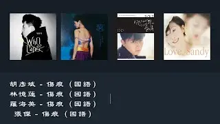 【胡彦斌 Tiger Hu】【林忆莲 Sandy Lam】【罗海英 Luo Hai Ying】【张杰 Jason Zhang】伤痕