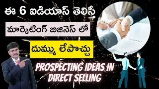 మార్కెటింగ్ లో 6 ప్రోస్పెక్టింగ్ ఐడియాస్ | Prospecting Techniques in Telugu|#DigitalDirectSelling