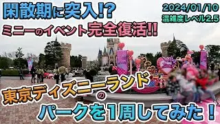 【お正月明け！】2024年1月中旬の平日の東京ディズニーランドのパークを1周をしてみた