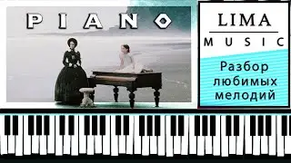 Как Играть На Пианино The Piano | Обучение Разбор На Фортепиано |  The Heart Asks Pleasure First
