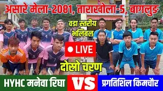 HYHC Manewa Righa VS PYC Kimchaur || Asare Mela-2081 || Volleyball Live
