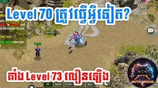 Jx2 Immortal lv70 ឡើងត្រូវធ្វើអ្វីទៀត? || What to do next level 70 JX2 Immortal