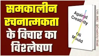 Against Creativity by Oli Mould | Creativity Hindi Book Summary | [ U03_0002 ]