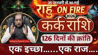 कर्क राशि 2026 | 126 दिनों की क्रांति | एक इच्छा..एक राज | राहु On Fire | kark Rashi 2026 |
