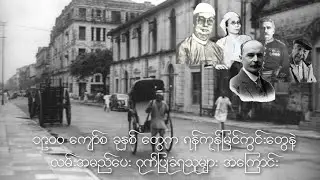 ရန်ကုန်မြို့ရဲ့ ရှေးဟောင်းပုံရိပ်  များနဲ့ လမ်းများရဲ့စိတ်ဝင်စားစရာ သမိုင်းများ ( ၂ )