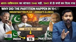 भारत-पाकिस्तान का बंटवारा 1948 नहीं 1947 में ही क्यों कर दिया गया | 1947 The Dark Truth of Partition