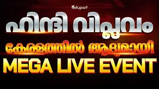 SSLC ഹിന്ദി വിപ്ലവം (Hindi Revolution) | കേരളത്തിൽ ആദ്യമായി (First Time in Kerala) | MEGA LIVE EVENT